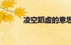 凌空蹈虚的意思（凌空的意思）