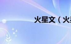 火星文（火星文翻译器）