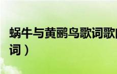蜗牛与黄鹂鸟歌词歌曲歌词（蜗牛与黄鹂鸟歌词）