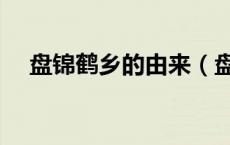 盘锦鹤乡的由来（盘锦鹤乡文字聊天室）