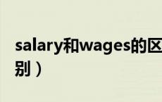 salary和wages的区别（salary和wage的区别）
