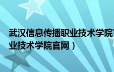 武汉信息传播职业技术学院官网单招成绩（武汉信息传播职业技术学院官网）