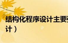 结构化程序设计主要强调的是（结构化程序设计）