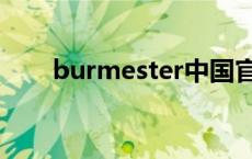 burmester中国官网（burmester）