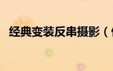 经典变装反串摄影（仙女楼变装反串小说）
