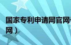 国家专利申请网官网号码变更（国家专利申请网）