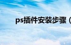 ps插件安装步骤（ps插件怎么安装）