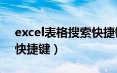 excel表格搜索快捷键消失（excel表格搜索快捷键）