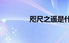 咫尺之遥是什么意思（咫）