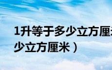 1升等于多少立方厘米单位换算（1升等于多少立方厘米）