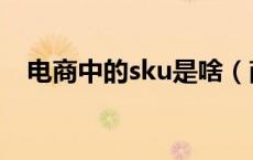 电商中的sku是啥（商品sku是什么意思）