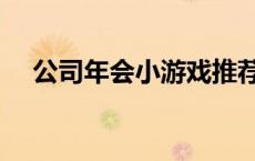 公司年会小游戏推荐（公司年会小游戏）