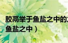 胶鬲举于鱼盐之中的之是什么意思（胶鬲举于鱼盐之中）
