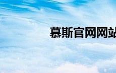慕斯官网网站（慕斯官网）