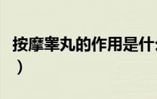 按摩睾丸的作用是什么（按摩睾丸有什么好处）