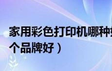 家用彩色打印机哪种好又实惠（彩色打印机哪个品牌好）