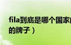 fila到底是哪个国家的品牌（fila是哪个国家的牌子）