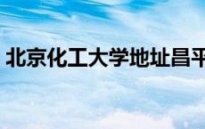 北京化工大学地址昌平（北京化工大学地址）
