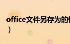 office文件另存为的快捷键（另存为的快捷键）
