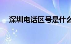 深圳电话区号是什么号（深圳电话区号）