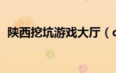 陕西挖坑游戏大厅（qq游戏陕西三人挖坑）