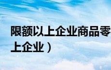 限额以上企业商品零售额中 按2017（限额以上企业）