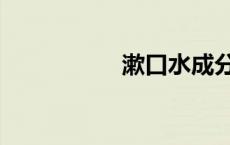 漱口水成分（漱口水）