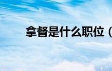 拿督是什么职位（拿督是什么意思）
