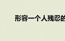 形容一个人残忍的成语（忍的成语）