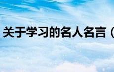 关于学习的名人名言（关于努力学习的名言）