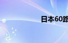 日本60路母熟骑兵