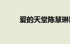 爱的天堂陈慧琳歌曲（爱的天堂）