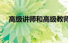 高级讲师和高级教师的区别（高级讲师）