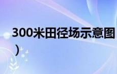 300米田径场示意图（300米田径跑道尺寸图）