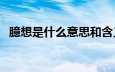 臆想是什么意思和含义（臆想是什么意思）