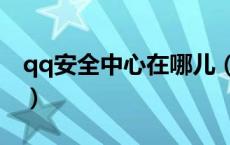 qq安全中心在哪儿（qq安全中心在哪里找到）