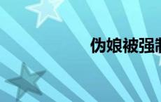 伪娘被强制变装小说