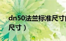 dn50法兰标准尺寸的应用（dn50法兰标准尺寸）