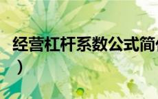 经营杠杆系数公式简化法（经营杠杆系数公式）