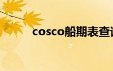 cosco船期表查询（船期表查询）
