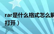 rar是什么格式怎么解压（rar是什么格式怎么打开）