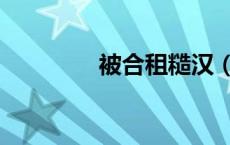 被合租糙汉（学长帮帮忙）