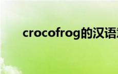 crocofrog的汉语意思（crocofrog）