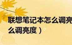 联想笔记本怎么调亮度win7（联想笔记本怎么调亮度）