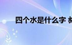 四个水是什么字 沝怎么读（四个水）