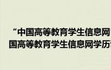 “中国高等教育学生信息网”学历查询二维码验证报告（中国高等教育学生信息网学历证书查询）