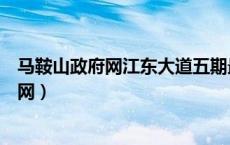 马鞍山政府网江东大道五期最新规划有进展吗（马鞍山政府网）
