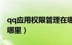 qq应用权限管理在哪里找（qq应用管理器在哪里）