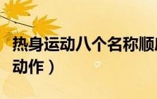 热身运动八个名称顺序（体育课热身运动基本动作）