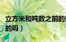 立方米和吨数之前的换算（立方米和吨是一样的吗）